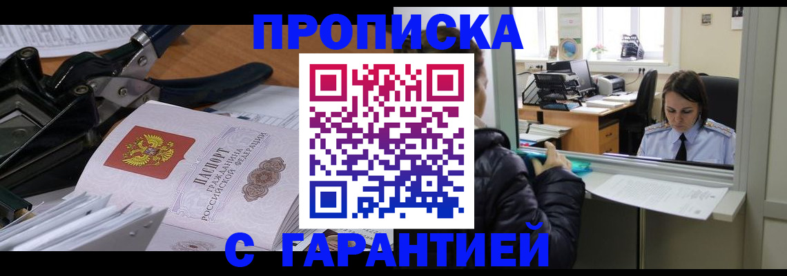 прописка штамп в Арамили